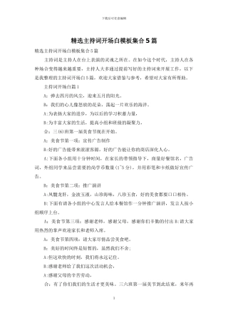 精选主持词开场白模板集合5篇