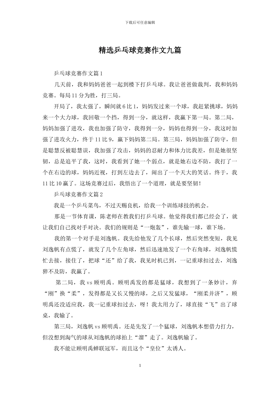 精选乒乓球比赛作文九篇_第1页