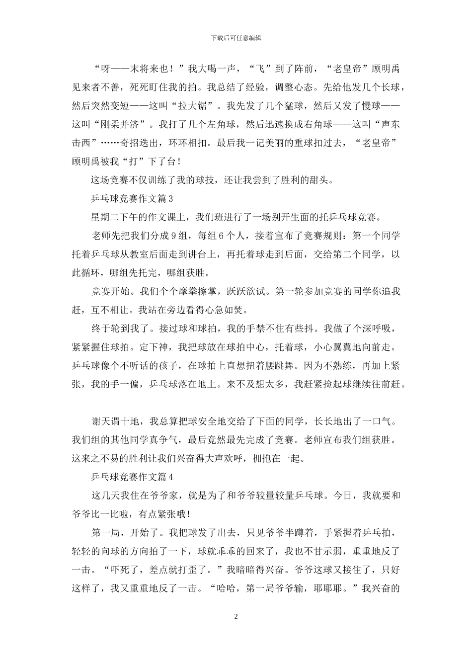 精选乒乓球比赛作文九篇_第2页