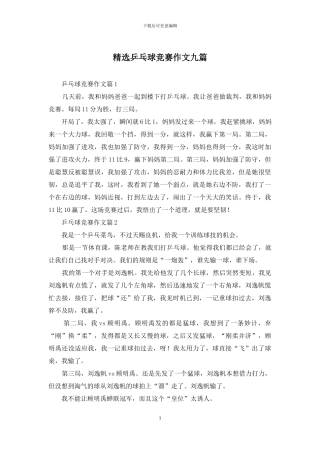 精选乒乓球比赛作文九篇