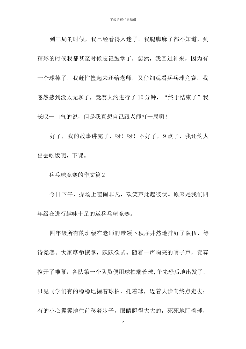 精选乒乓球比赛的作文7篇_第2页