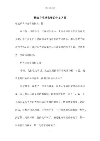 精选乒乓球比赛的作文7篇