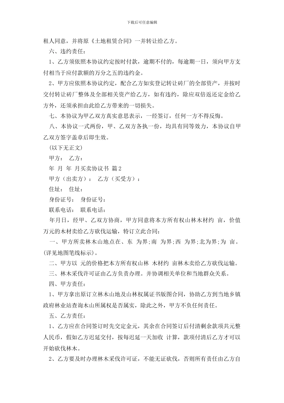 精选买卖协议书9篇_第2页