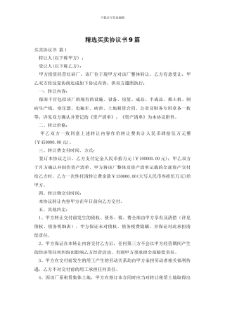 精选买卖协议书9篇