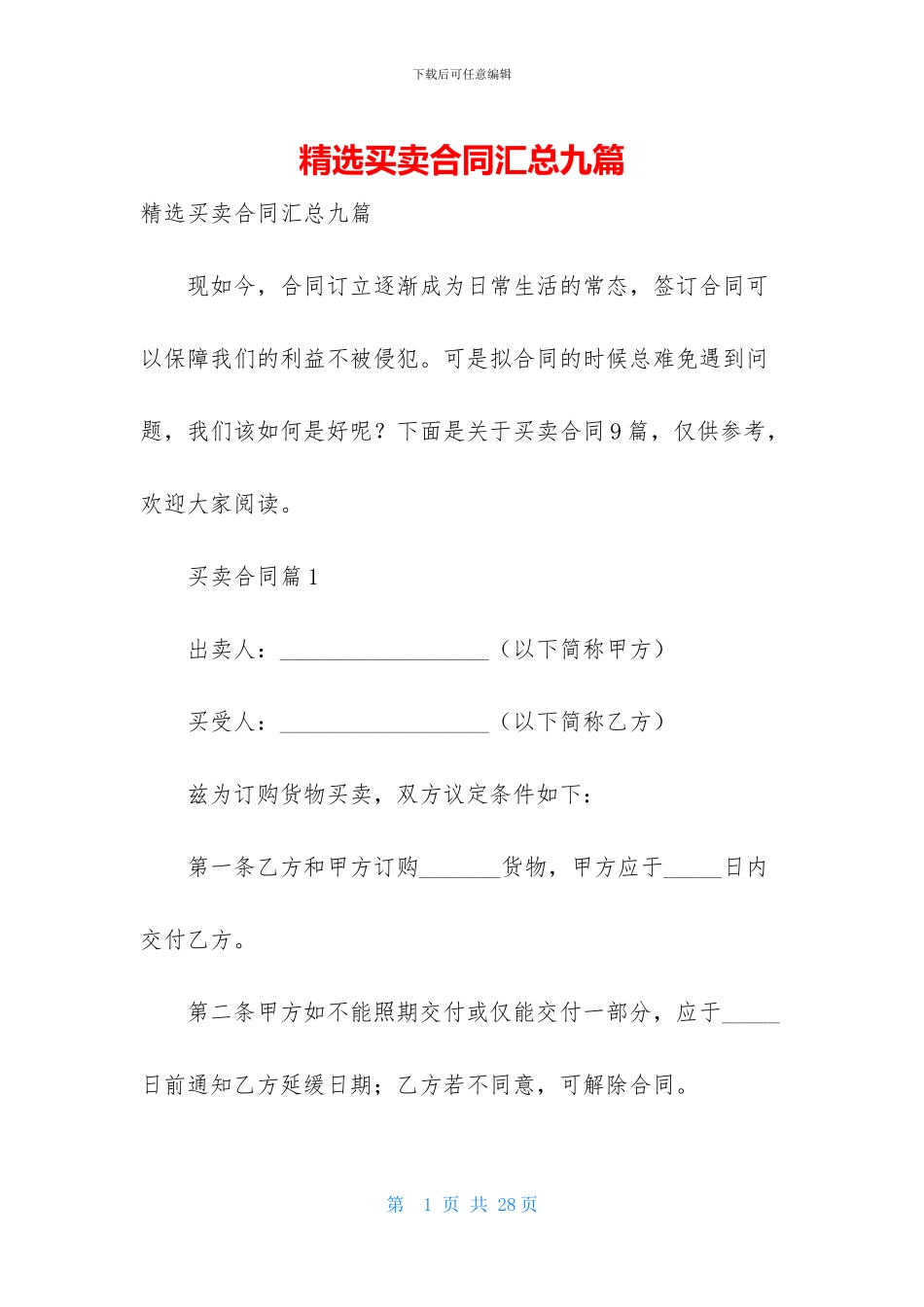 精选买卖合同汇总九篇_第1页