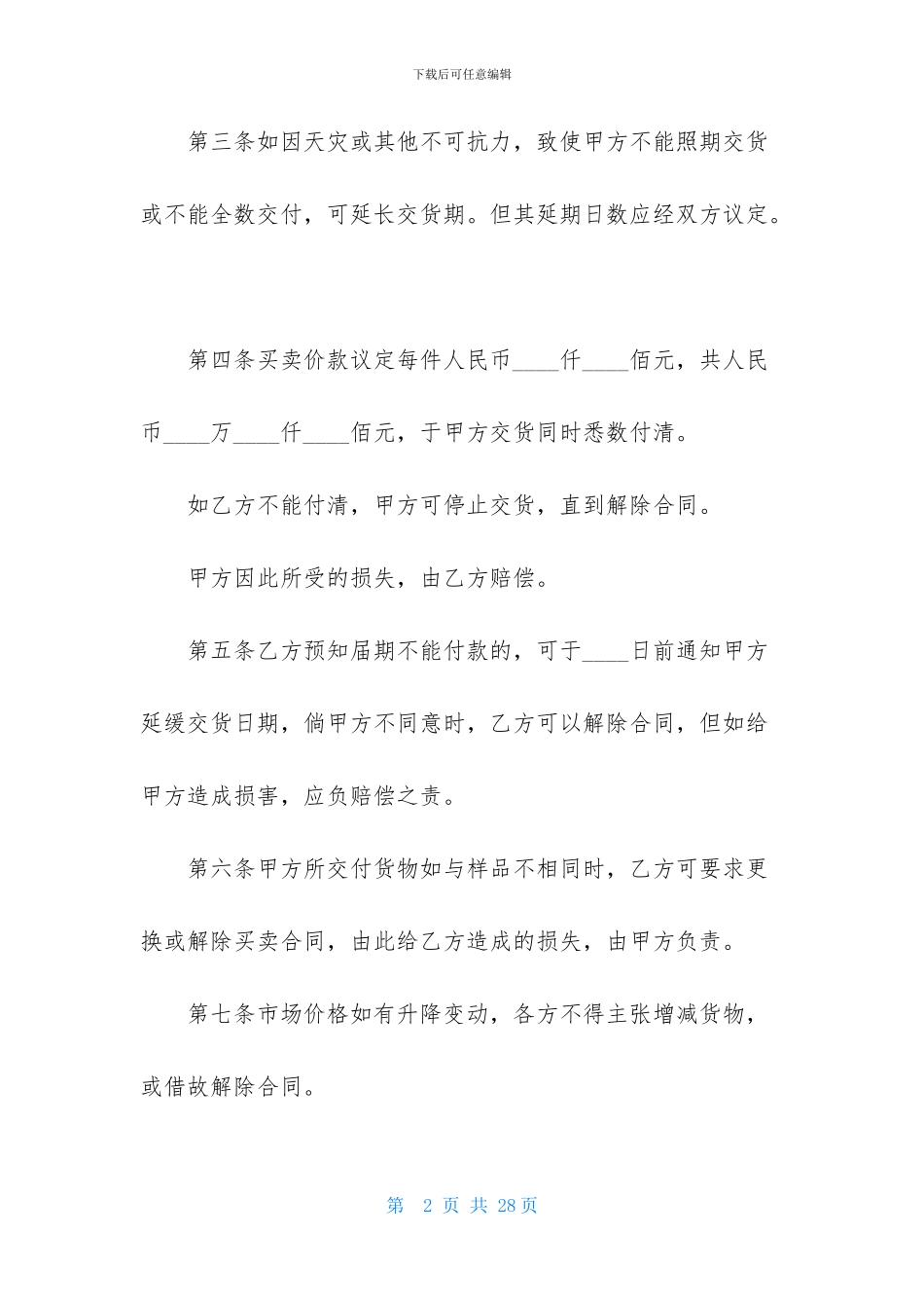 精选买卖合同汇总九篇_第2页