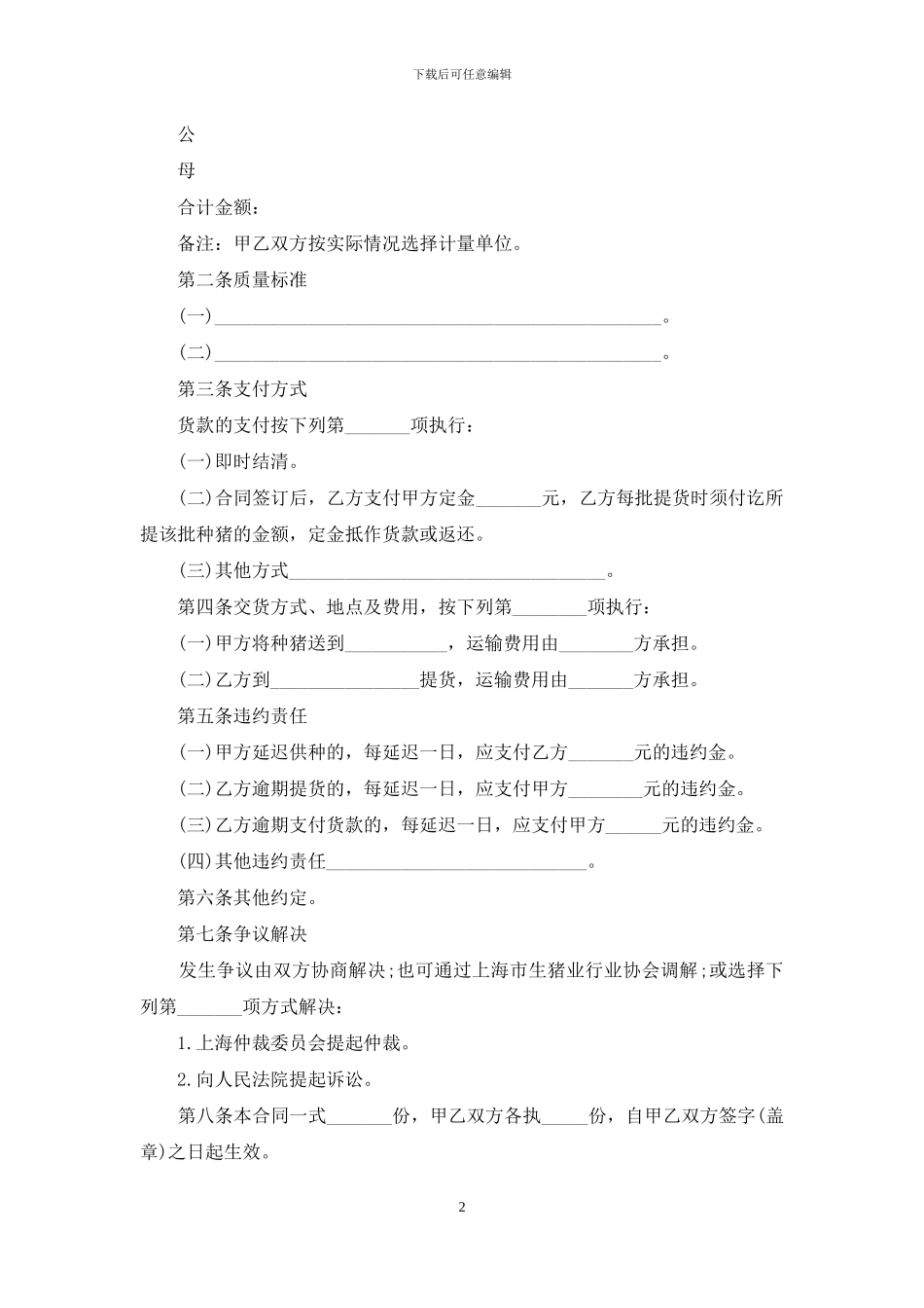 精选买卖合同模板汇编8篇_第2页