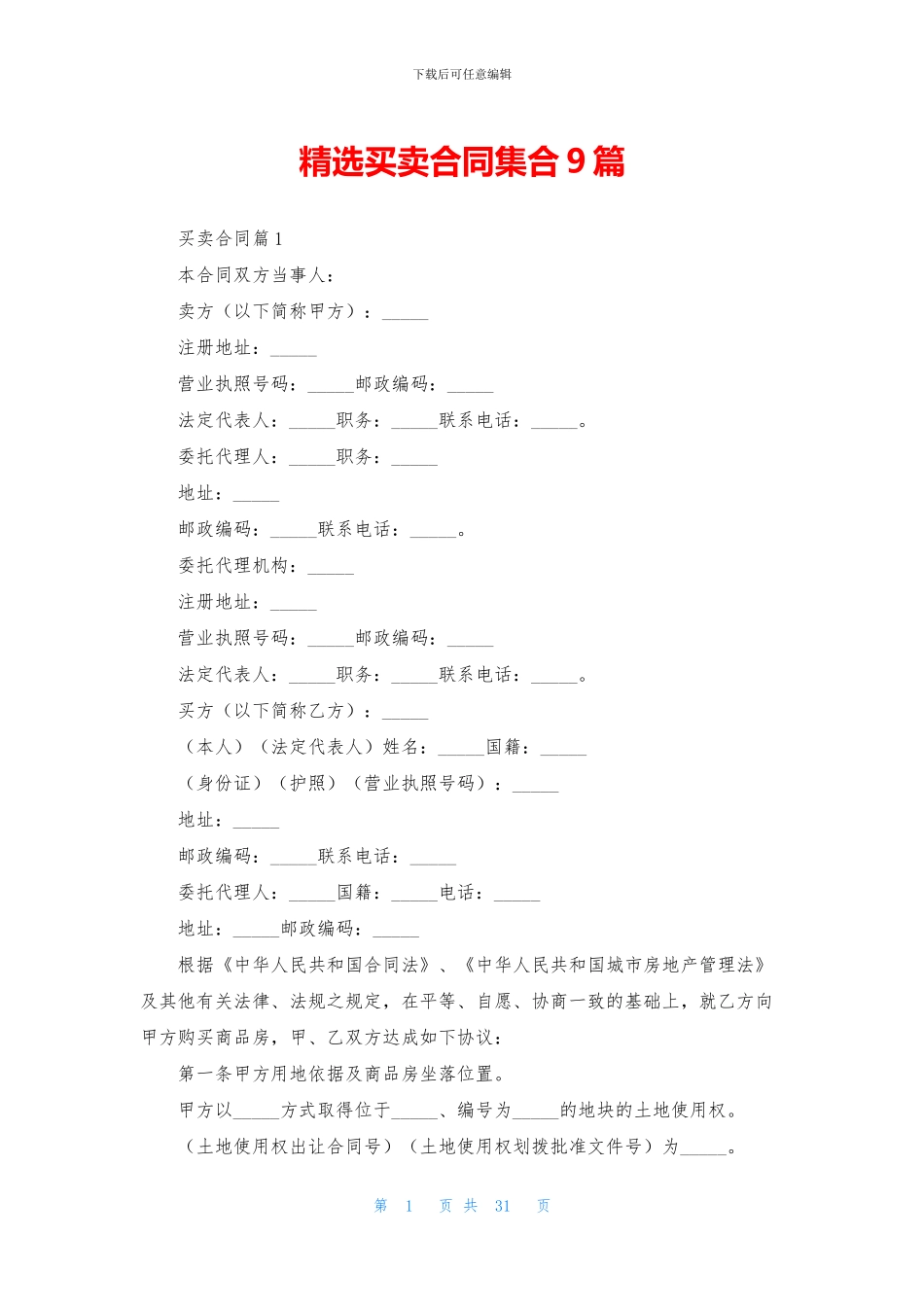 精选买卖合同集合9篇_第1页