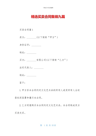 精选买卖合同集锦九篇