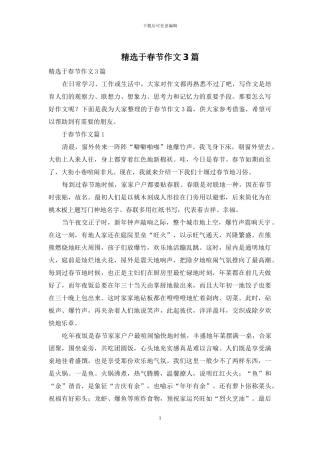 精选于春节作文3篇