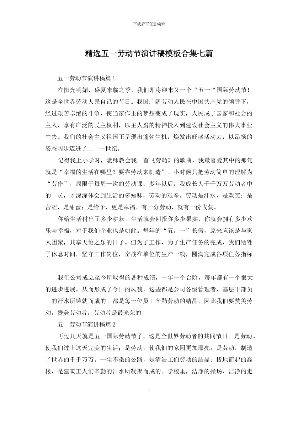 精选五一劳动节演讲稿模板合集七篇_第1页