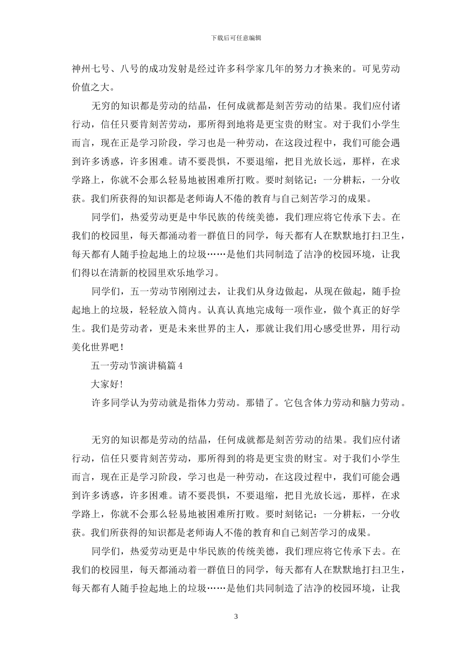 精选五一劳动节演讲稿模板合集七篇_第3页