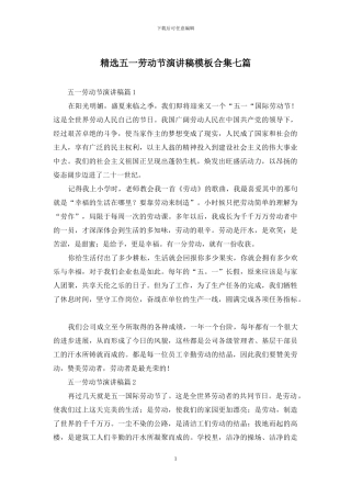 精选五一劳动节演讲稿模板合集七篇