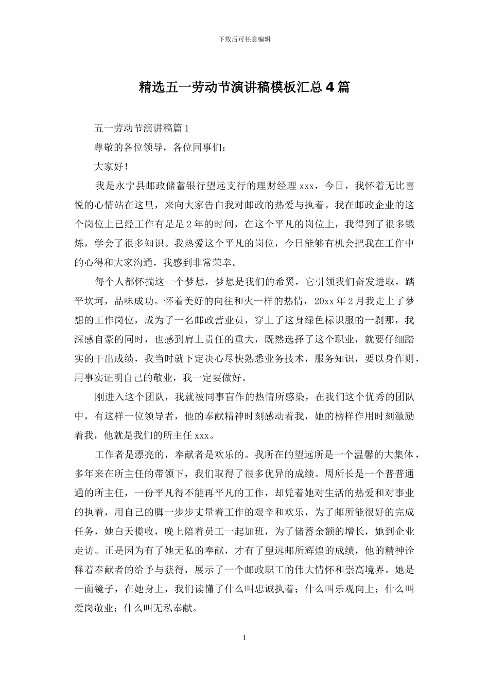 精选五一劳动节演讲稿模板汇总4篇_第1页