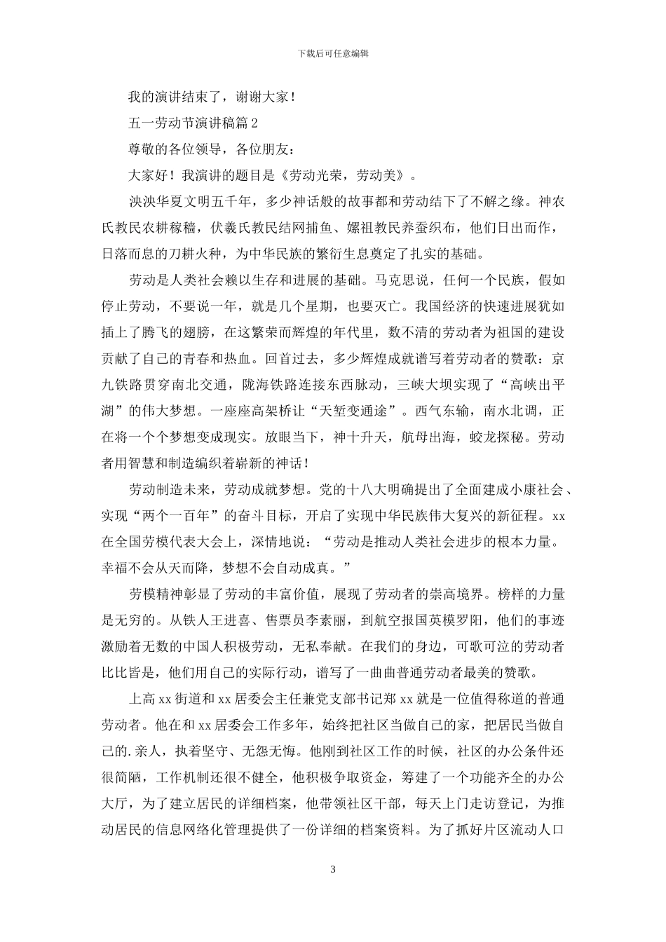精选五一劳动节演讲稿模板汇总4篇_第3页
