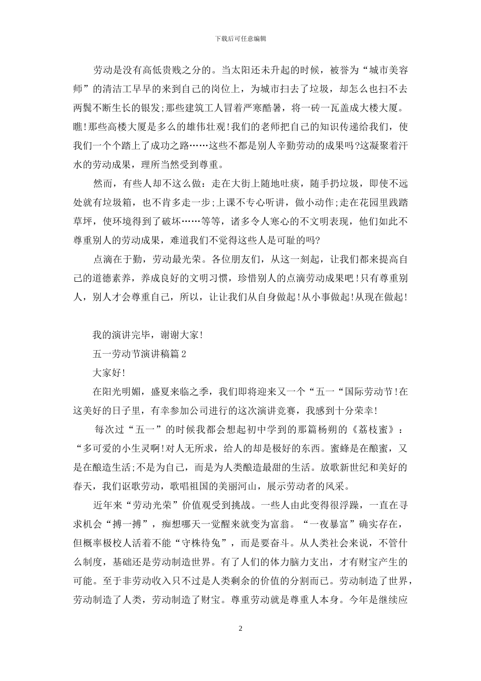 精选五一劳动节演讲稿模板锦集七篇_第2页