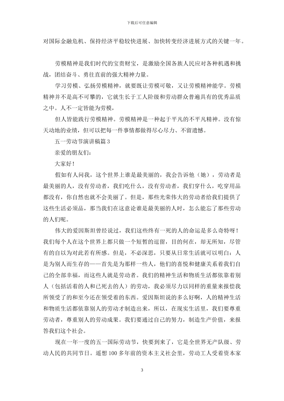 精选五一劳动节演讲稿模板锦集七篇_第3页