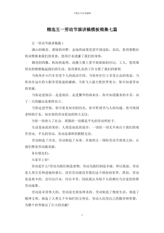 精选五一劳动节演讲稿模板锦集七篇
