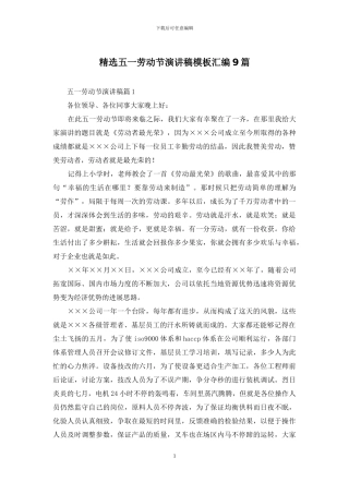 精选五一劳动节演讲稿模板汇编9篇