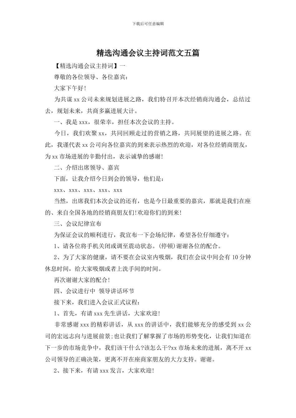 精选交流会议主持词范文五篇_第1页