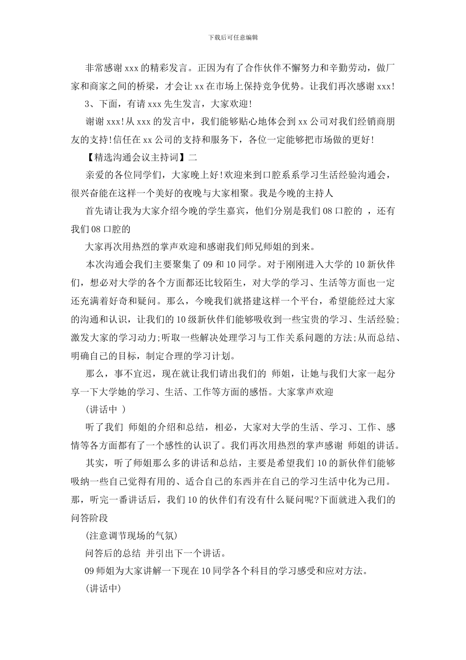 精选交流会议主持词范文五篇_第2页