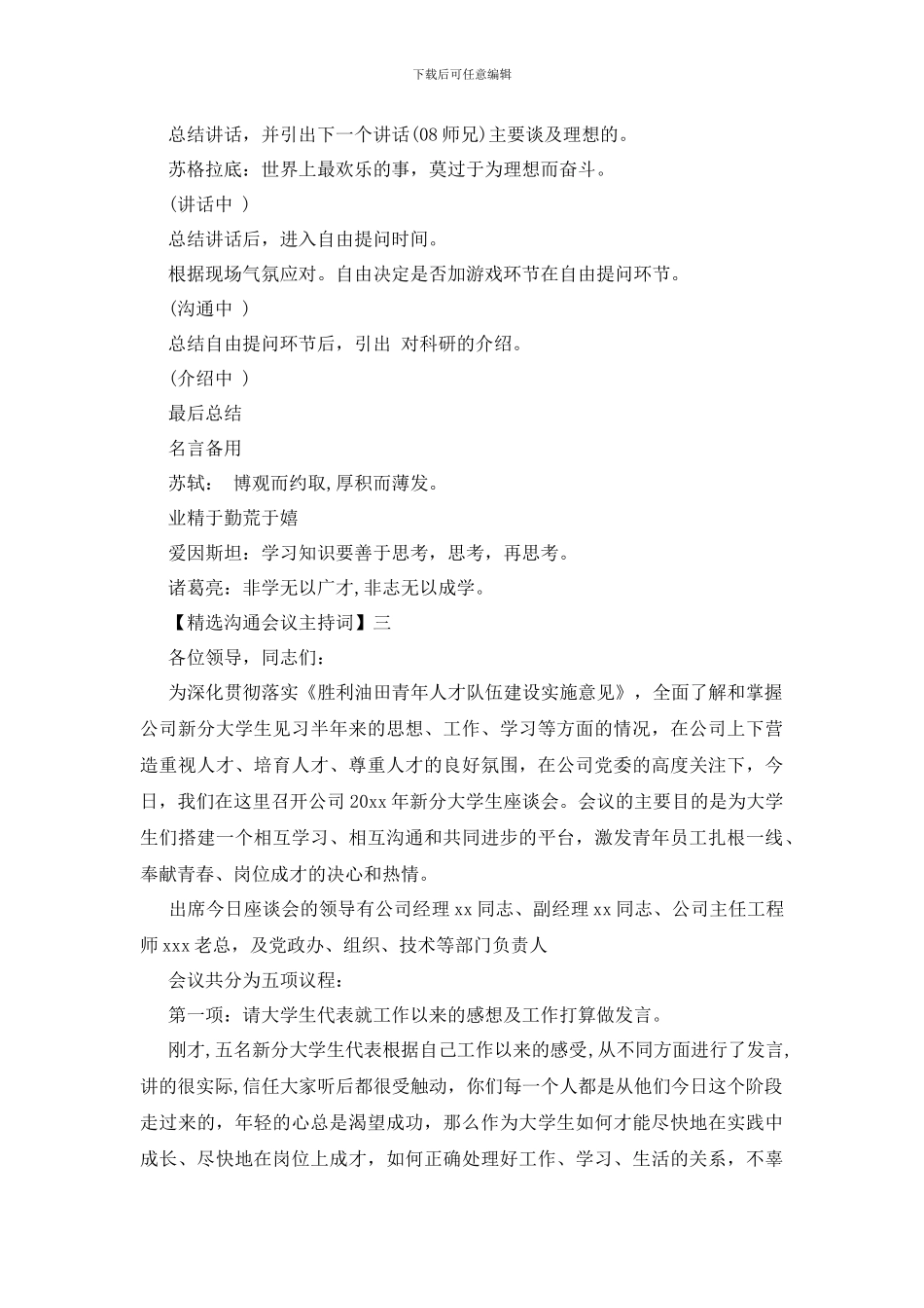 精选交流会议主持词范文五篇_第3页