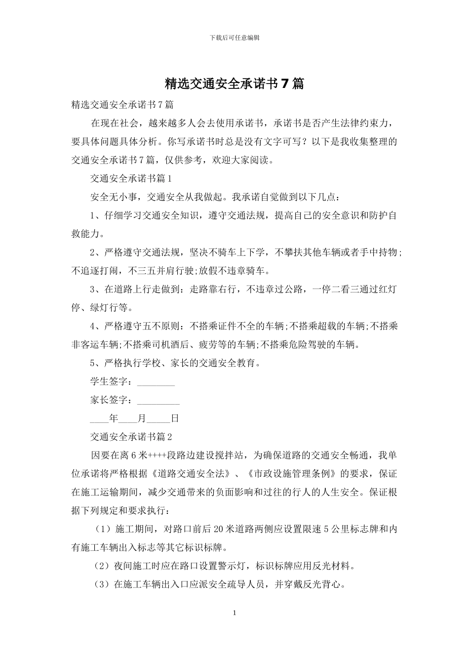 精选交通安全承诺书7篇_第1页