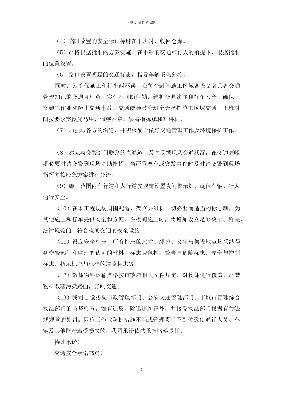 精选交通安全承诺书7篇_第2页