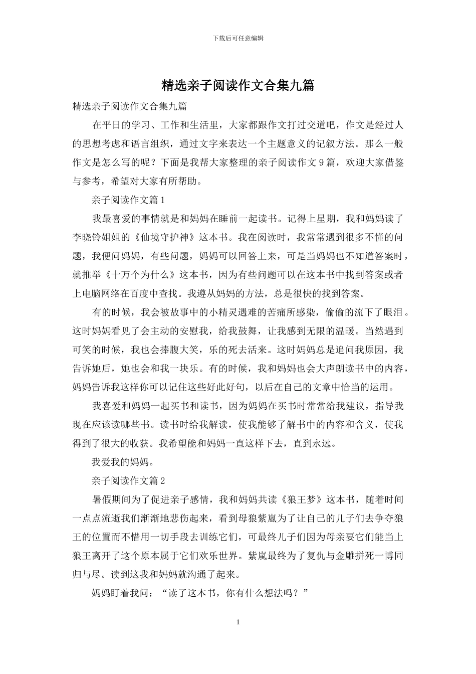 精选亲子阅读作文合集九篇_第1页