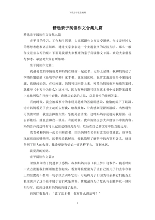 精选亲子阅读作文合集九篇