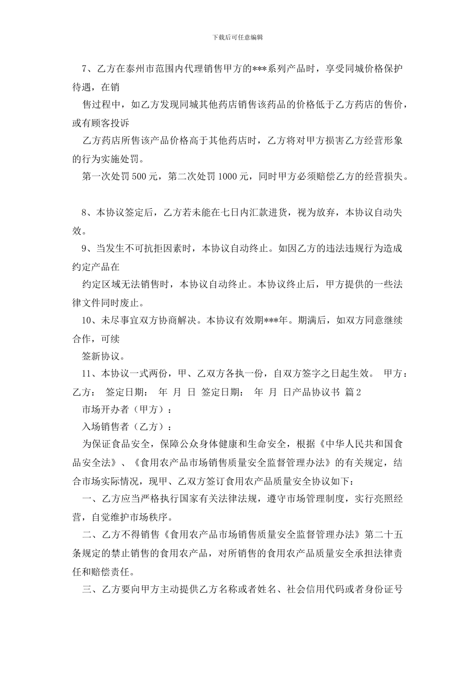 精选产品协议书集合7篇_第2页