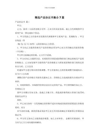 精选产品协议书集合7篇