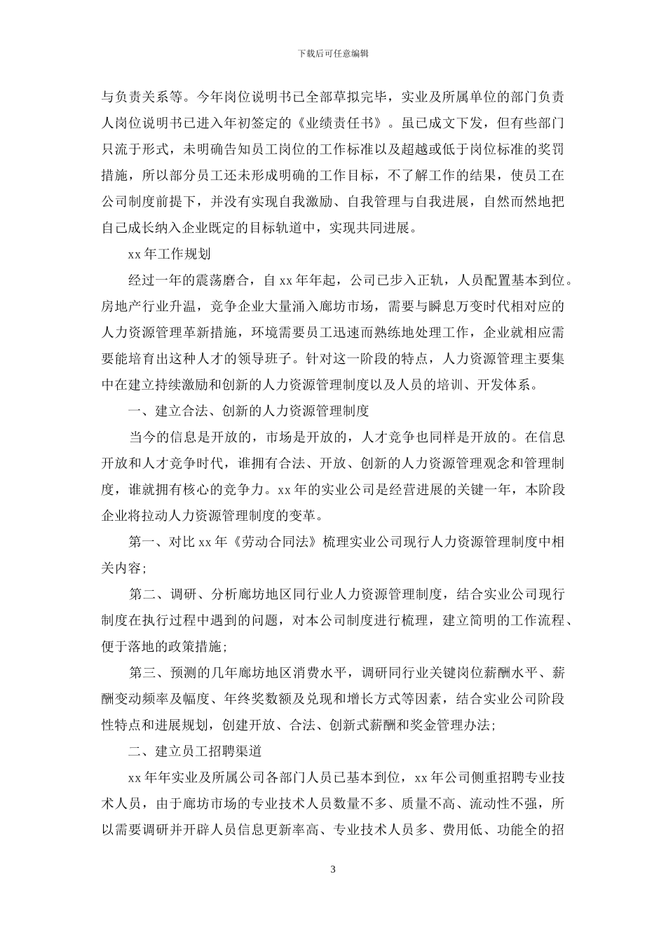 精选人力资源工作总结范文_第3页