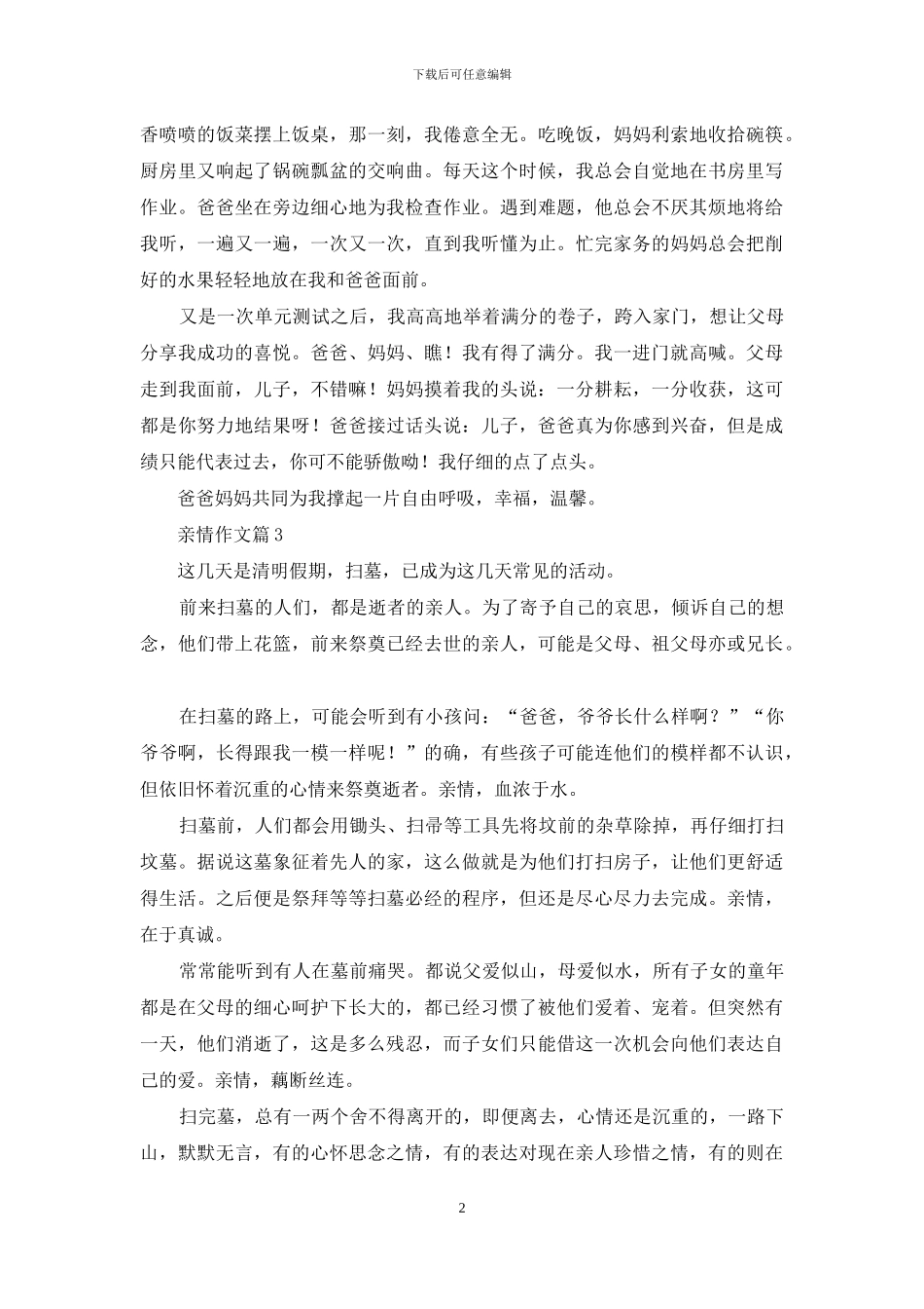 精选亲情作文6篇_第2页