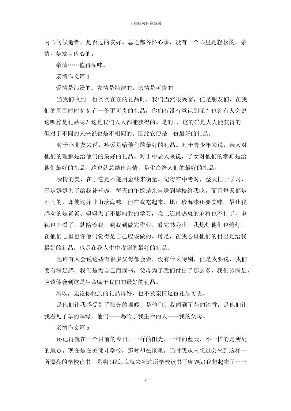 精选亲情作文6篇_第3页