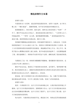 精选亲情作文6篇