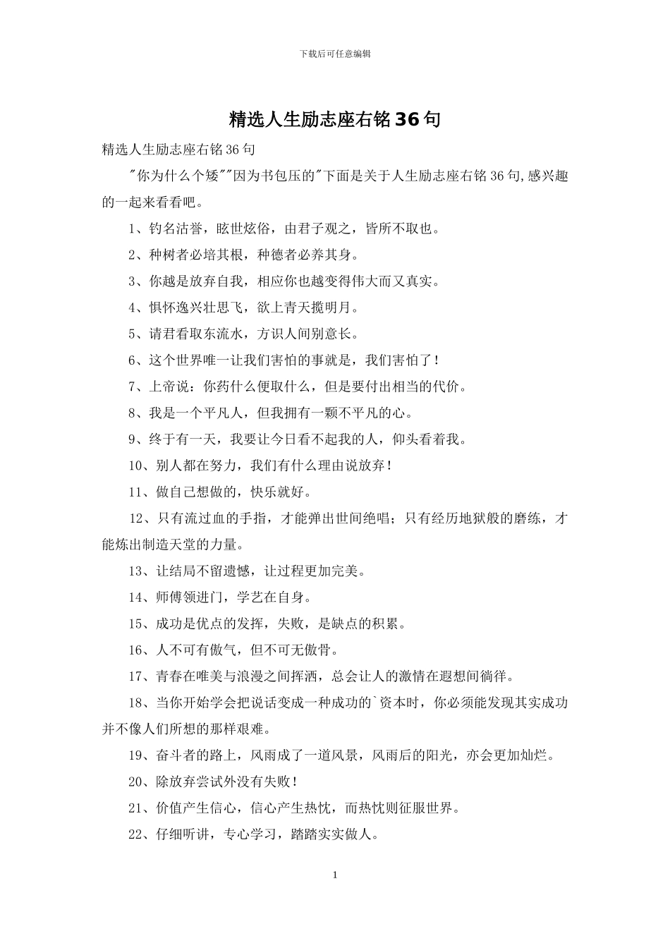 精选人生励志座右铭36句_第1页