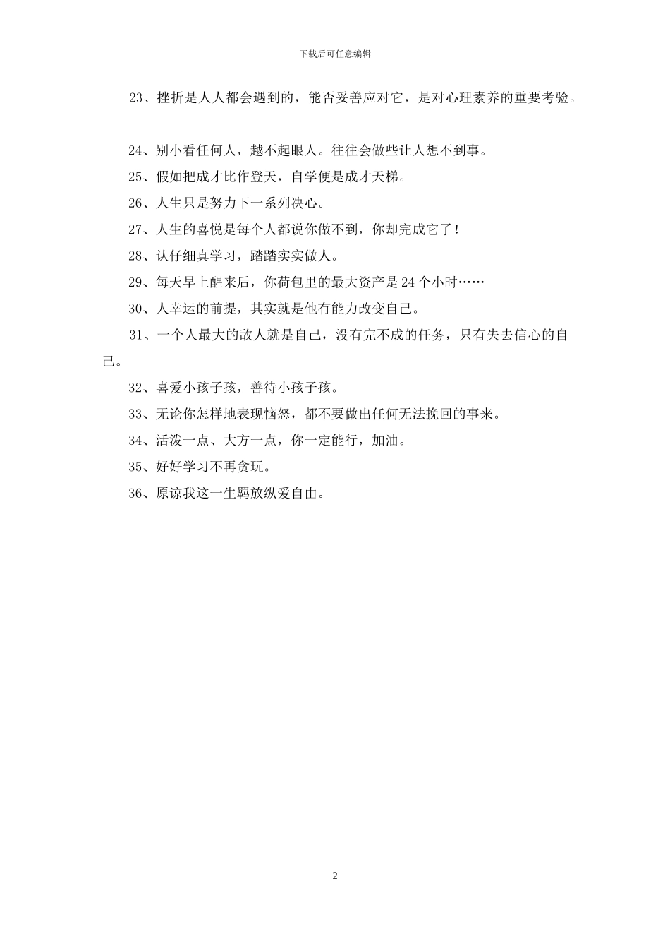 精选人生励志座右铭36句_第2页