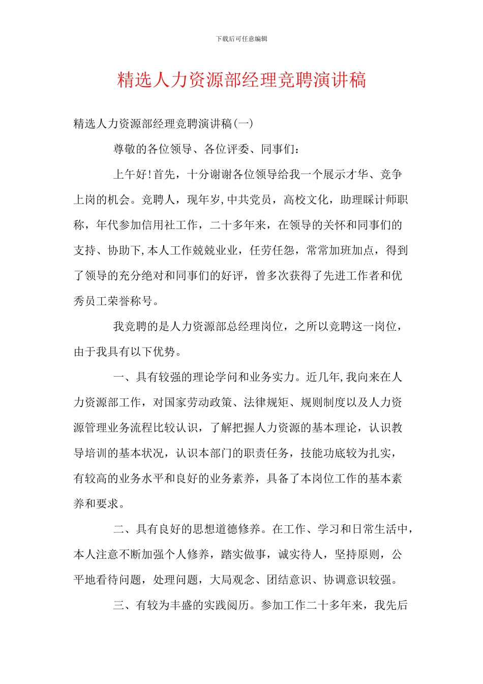 精选人力资源部经理竞聘演讲稿_第1页