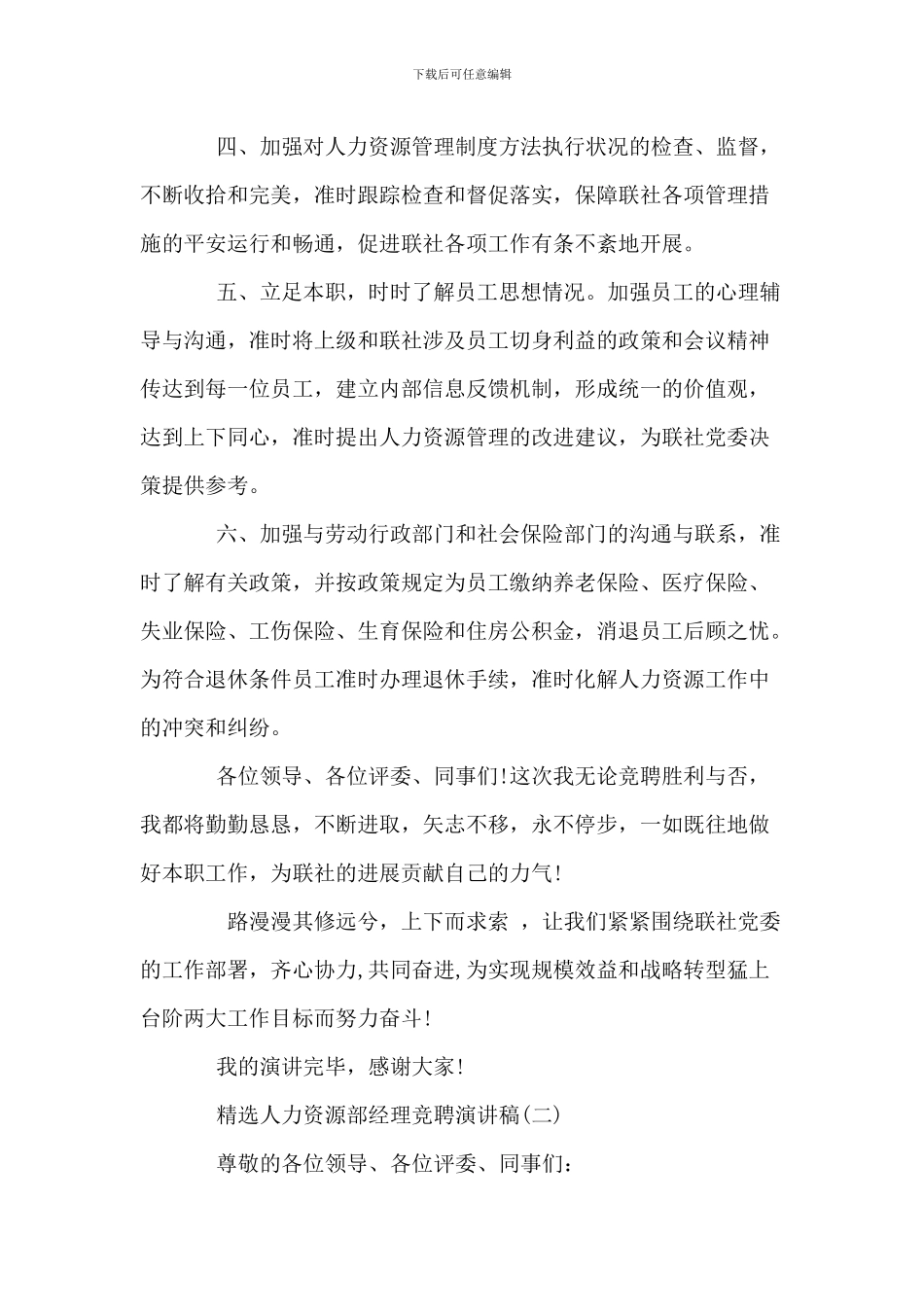 精选人力资源部经理竞聘演讲稿_第3页