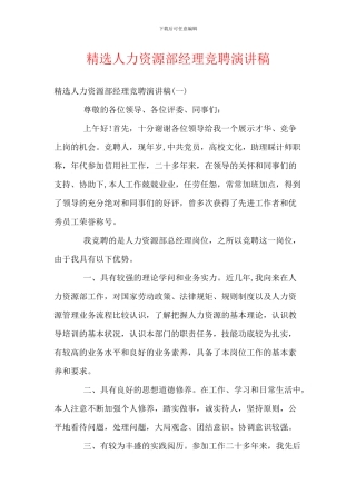 精选人力资源部经理竞聘演讲稿