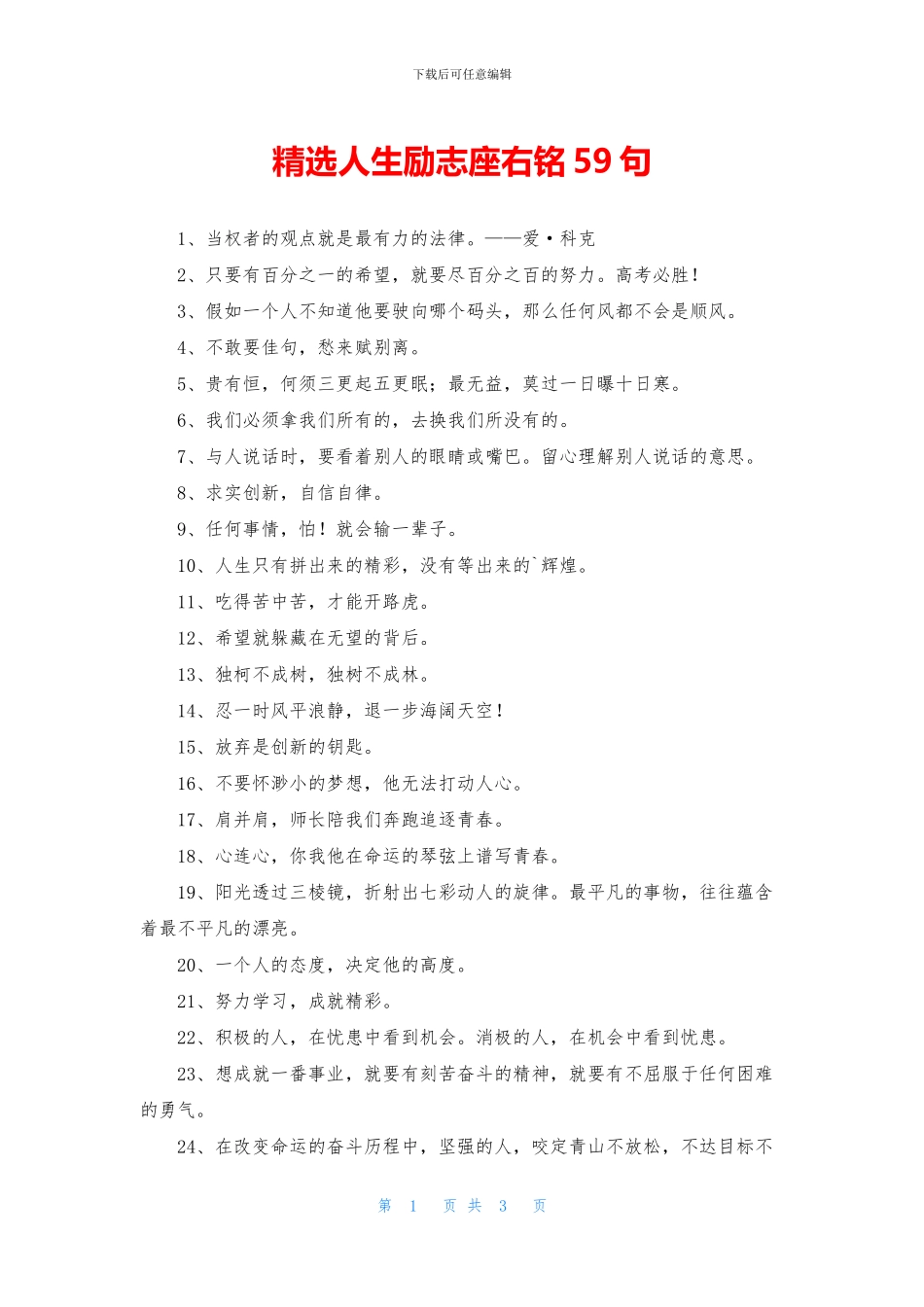 精选人生励志座右铭59句_第1页