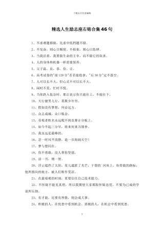 精选人生励志座右铭合集46句