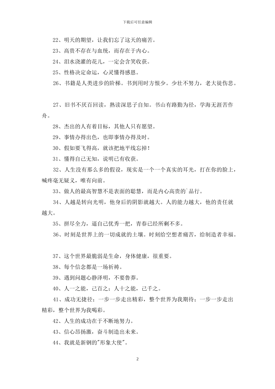 精选人生励志座右铭汇编55句_第2页