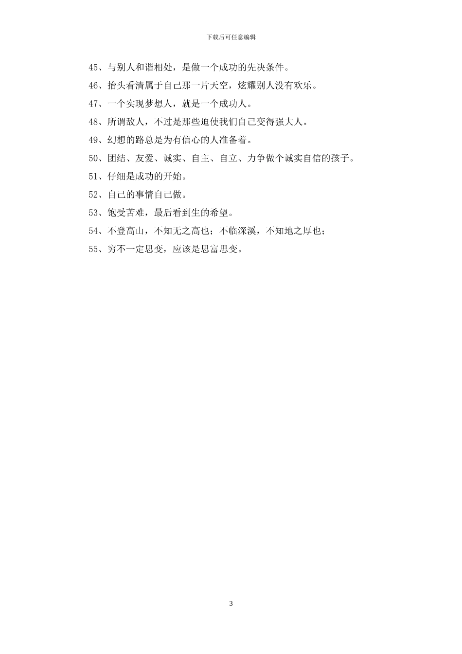 精选人生励志座右铭汇编55句_第3页