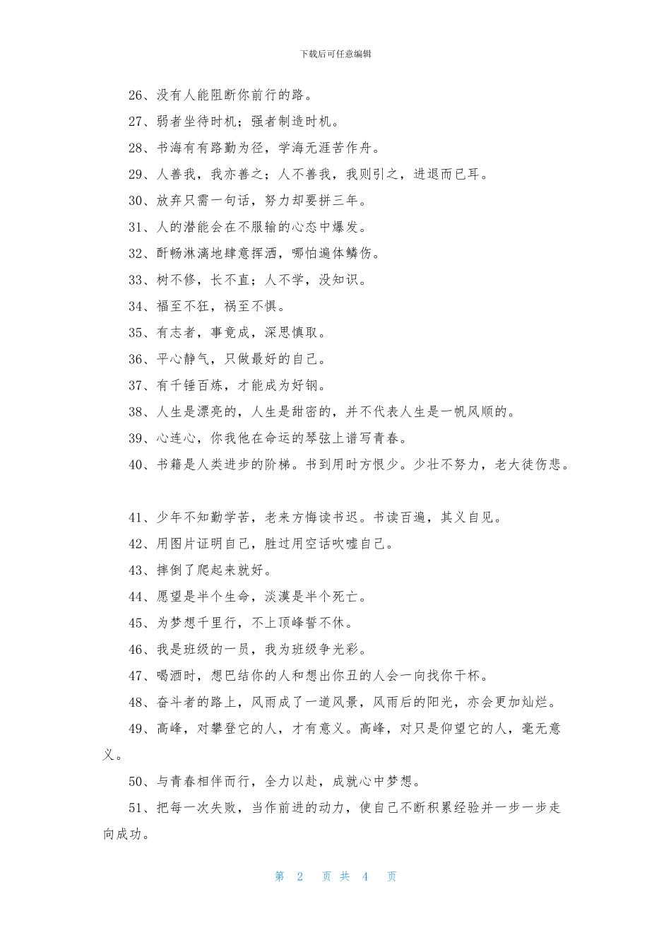 精选人生励志座右铭摘录100条_第2页