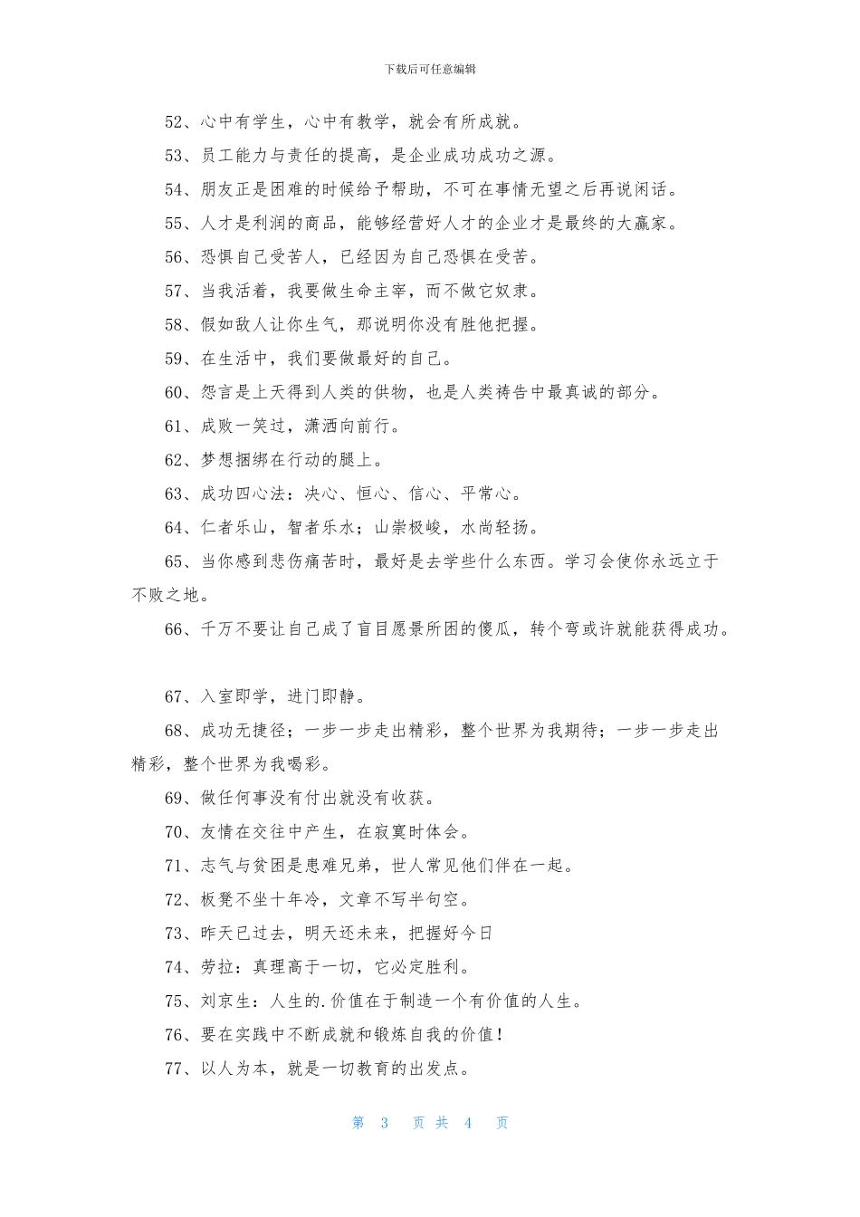 精选人生励志座右铭摘录100条_第3页