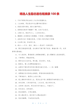 精选人生励志座右铭摘录100条