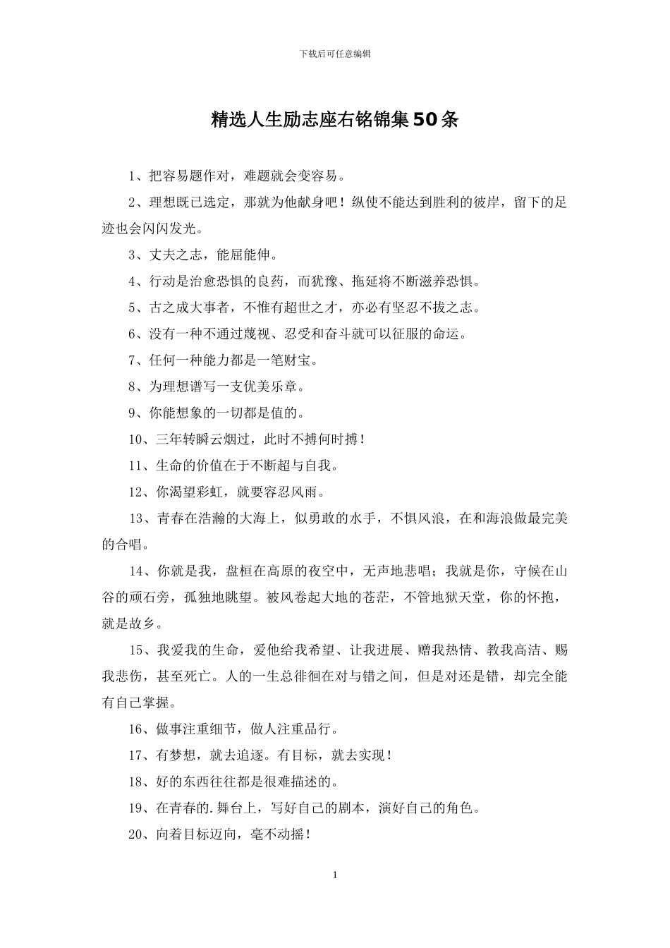 精选人生励志座右铭锦集50条_第1页