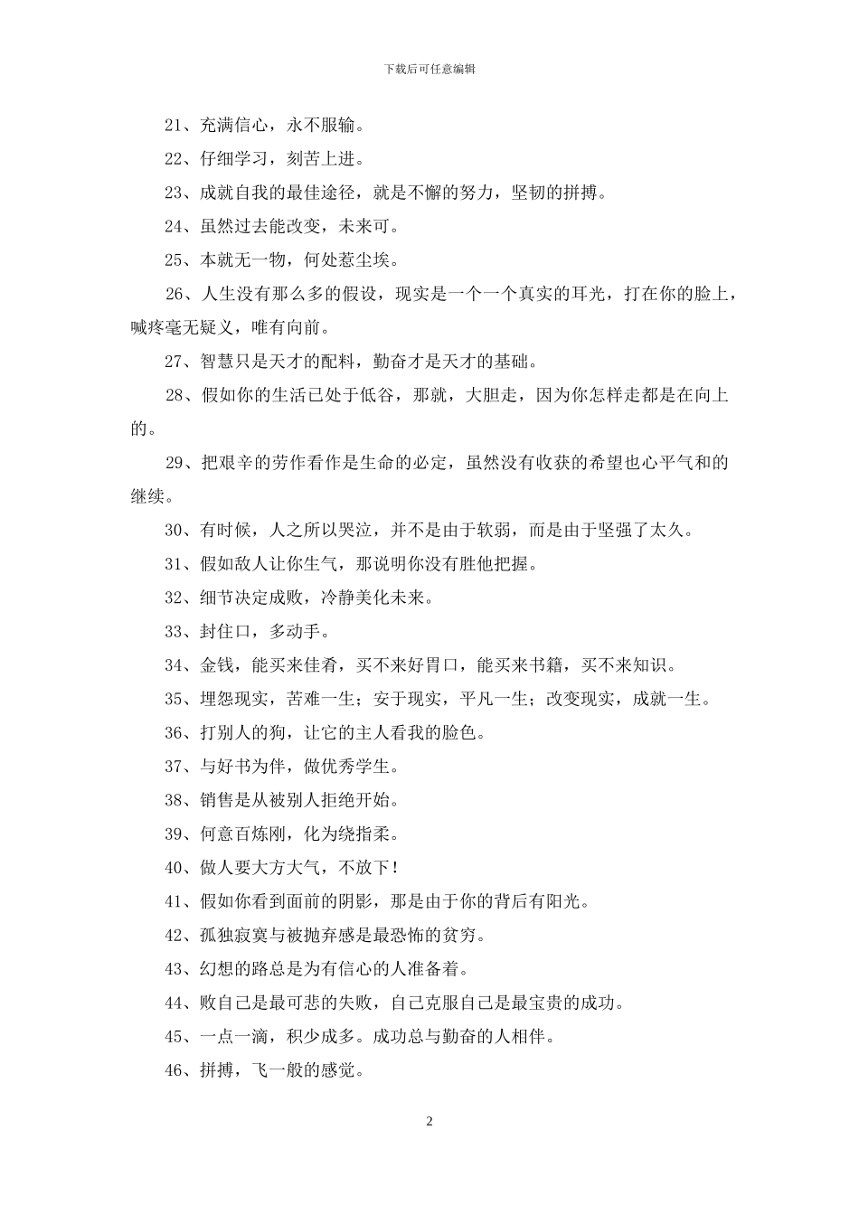 精选人生励志座右铭锦集50条_第2页